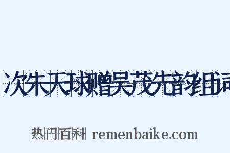 次朱天球赠吴茂先韵组词是什么意思的图片